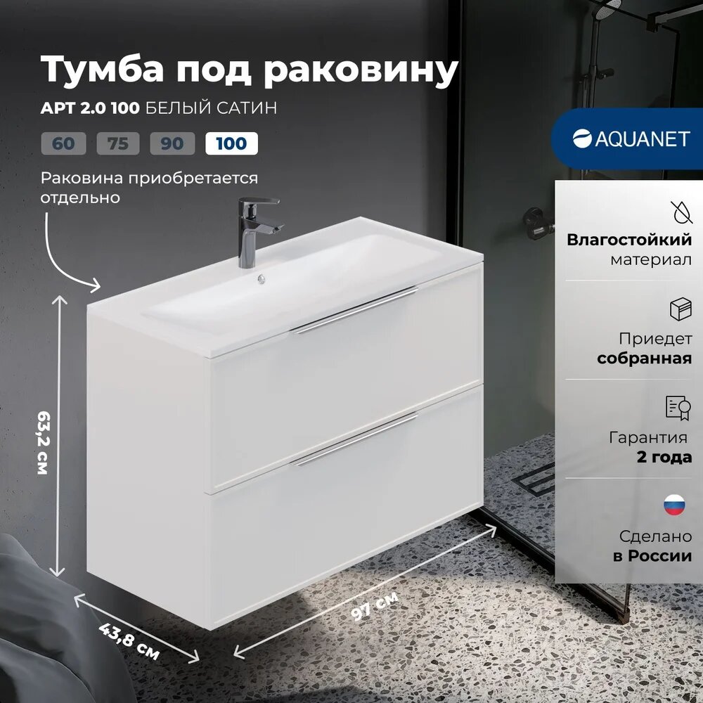 Тумба Арт 2.0 100 цв. белый сатин (354396)