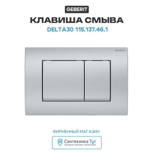 фото Клавиша смыва geberit delta30 115.137.46.1 хром матовый