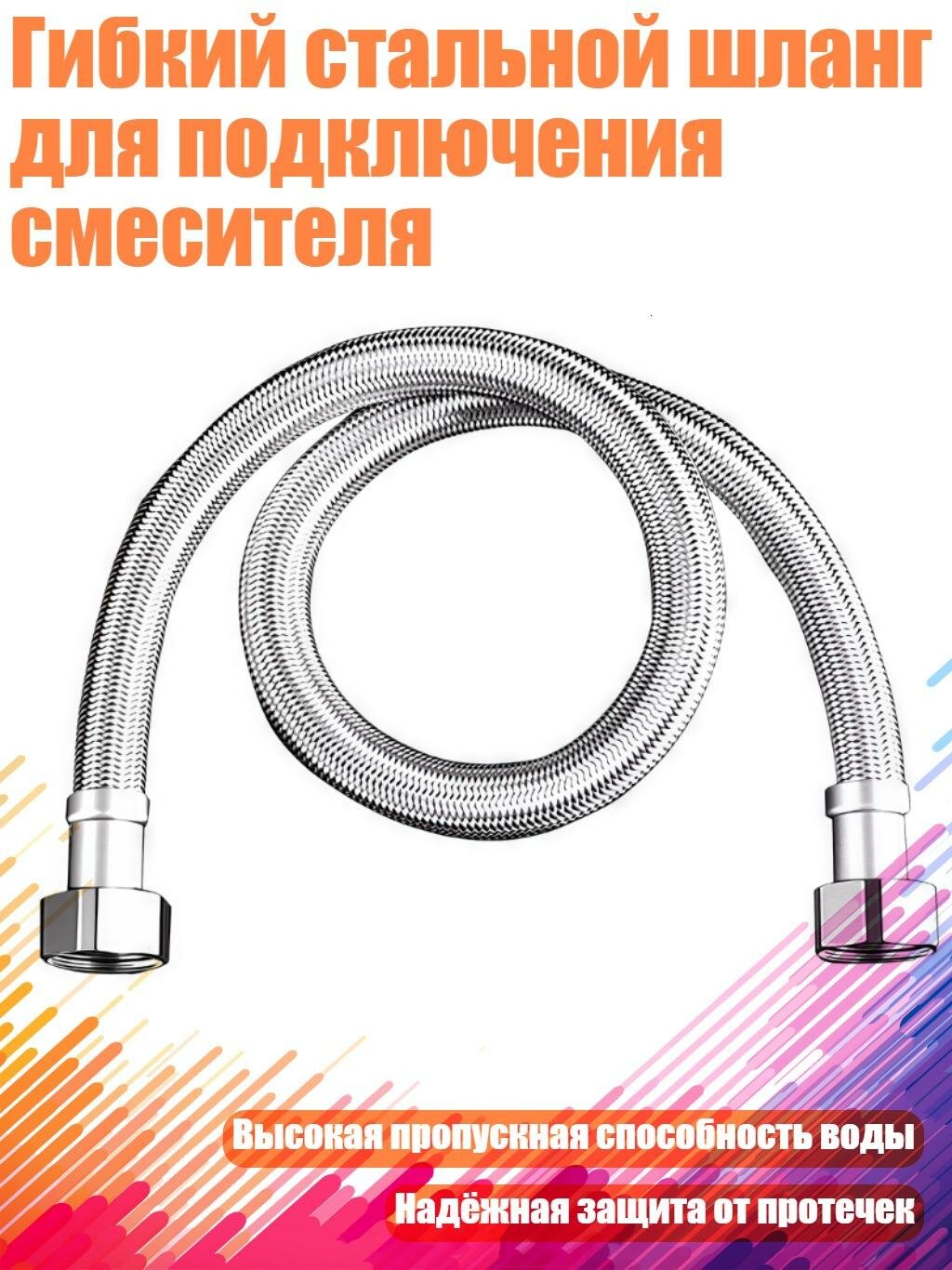 Гибкий стальной шланг для подключения смесителя, 40cm - 6 баллов