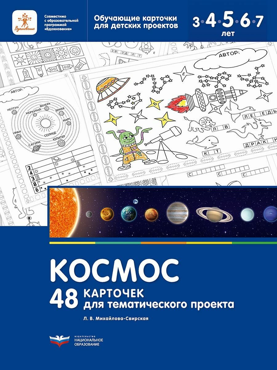 Космос. 48 карточек для тематического проекта