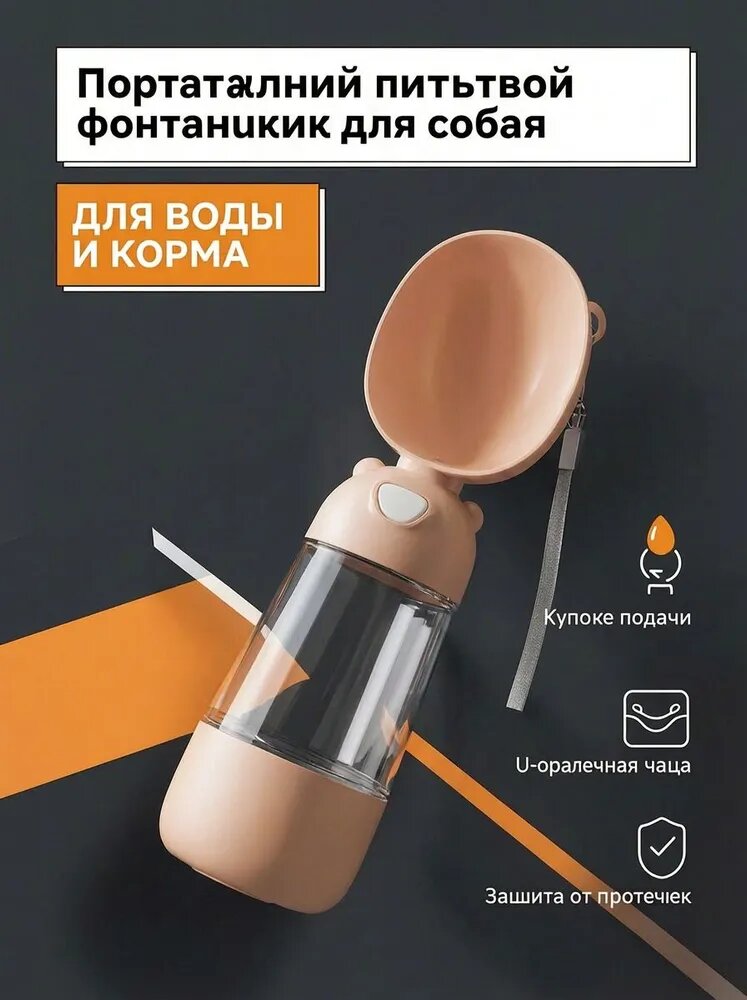 Портативная поилка для собак 2 в 1 (вода+корм) герметичная, лёгкая 135г, для прогулок и путешествий