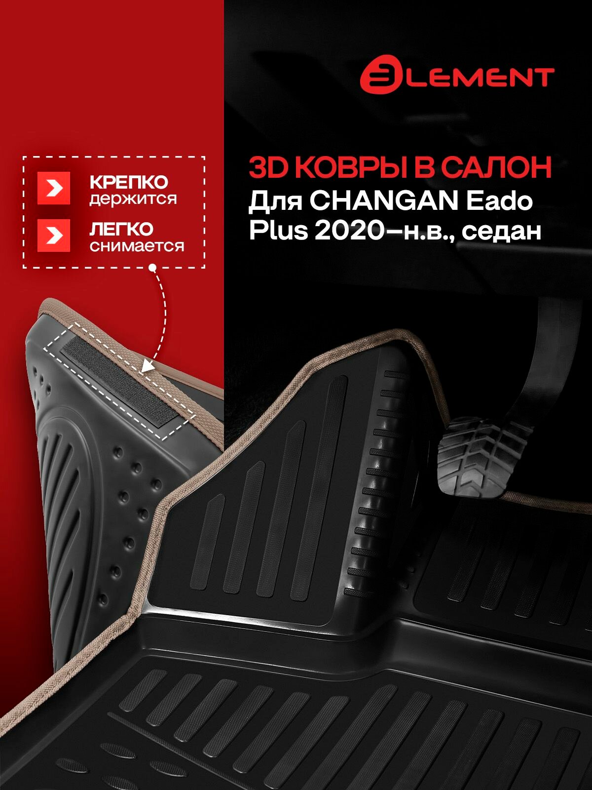 Коврики 3D в салон для CHANGAN Eado Plus 2020-, Седан, 4шт. (бежевый кант, полиуретан) / Чанган Еадо Плюс
