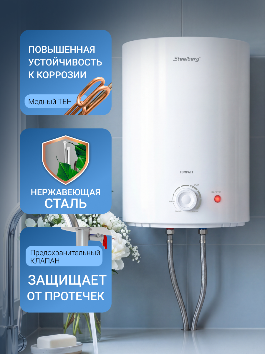 Электрический водонагреватель STEELBERG серии COMPACT, 10 л, над раковиной, белый — фото 1