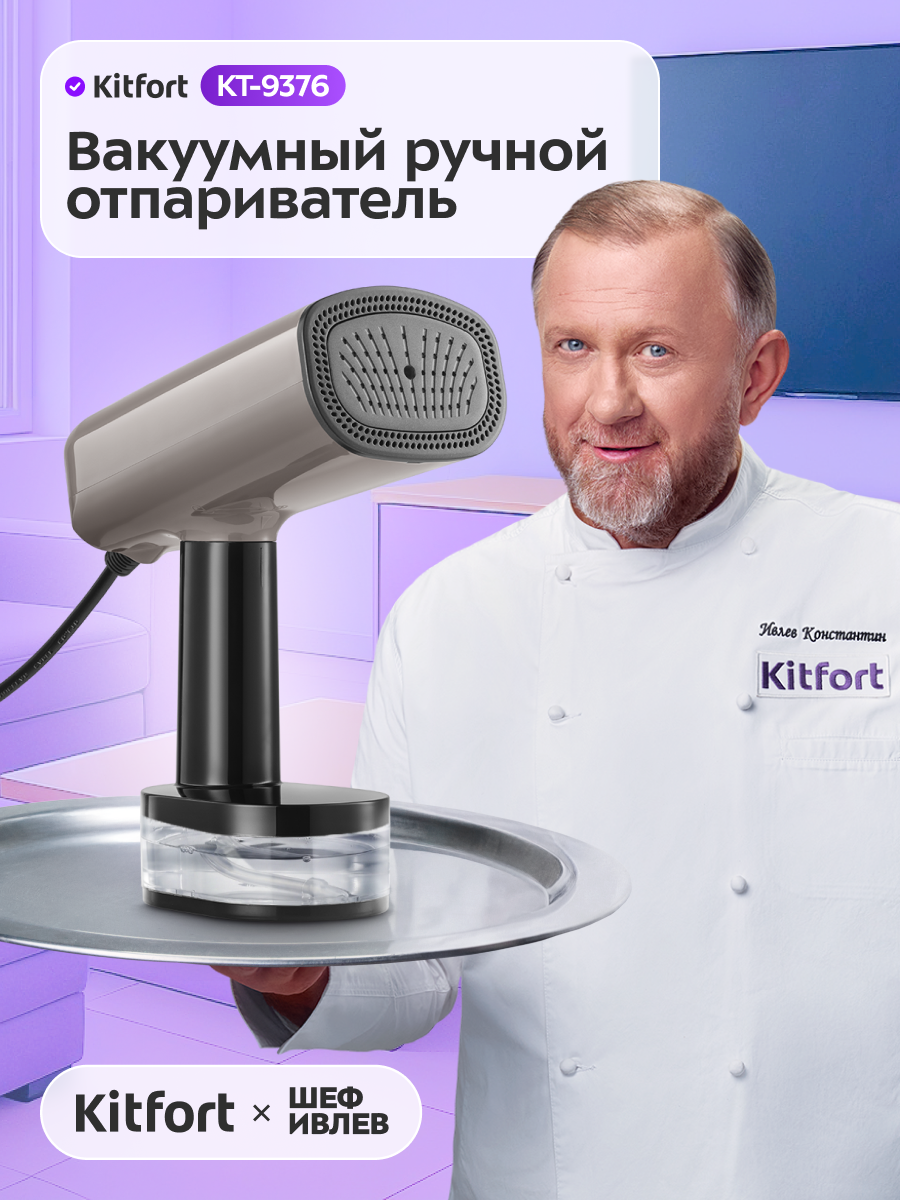 Вакуумный ручной отпариватель Kitfort КТ-9376