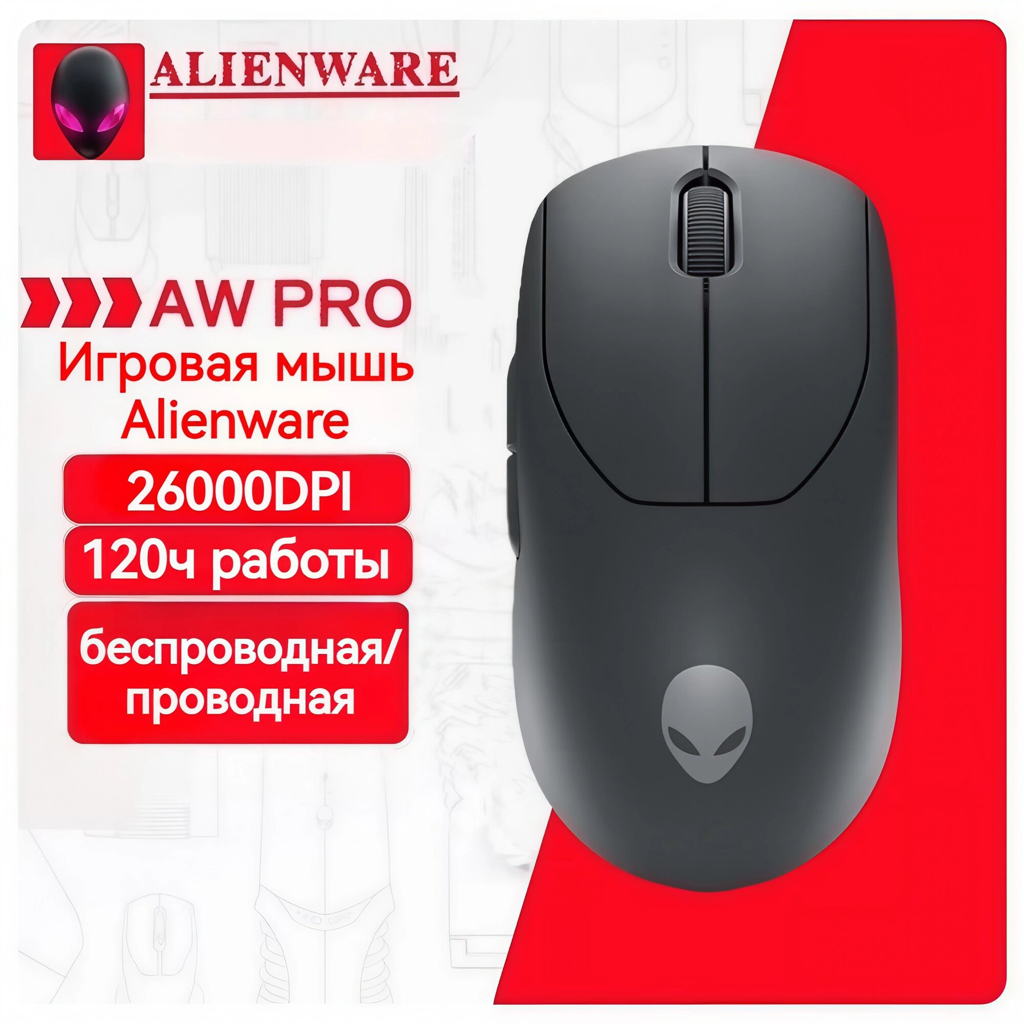 Легковесная игровая мышь Alienware AW Pro, <60 г, 26000 DPI, 8 кГц, двухрежимная