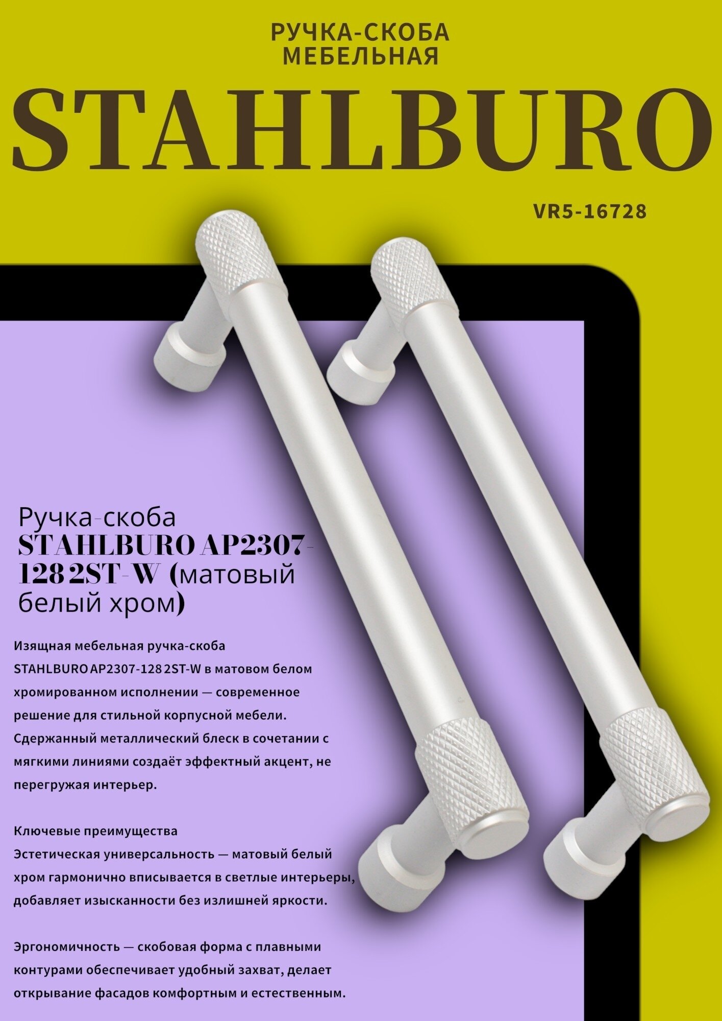 StahlBuro AP2307-128 2шт, W матовый белый хром. Ручка-скоба мебельная