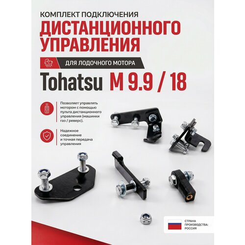 Для лодочного мотора Tohatsu M 9.9 / 18 установочный комплект подключения перехода с румпеля на ДУ д