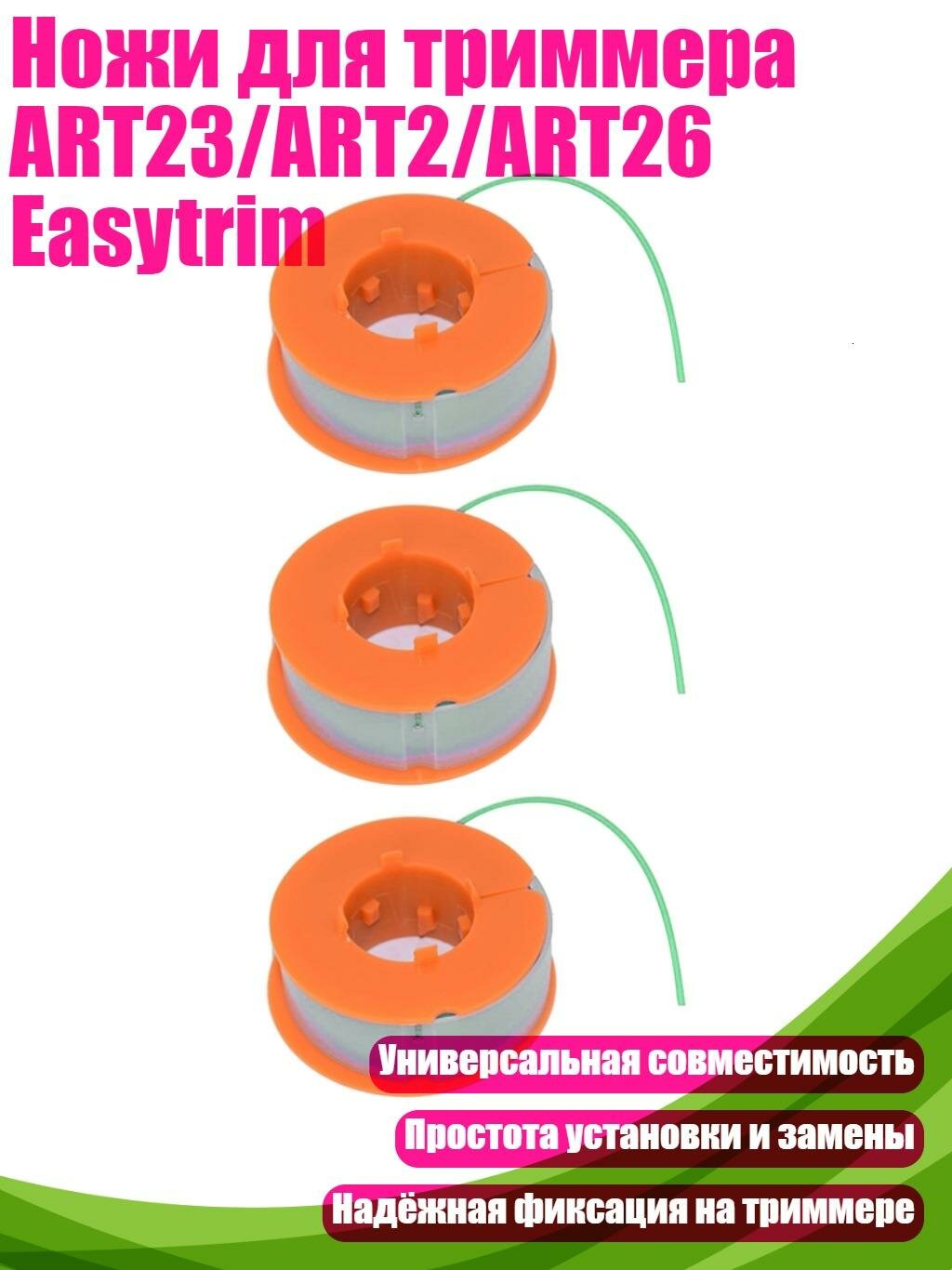 Ножи для триммера ART23/ART2/ART26 Easytrim