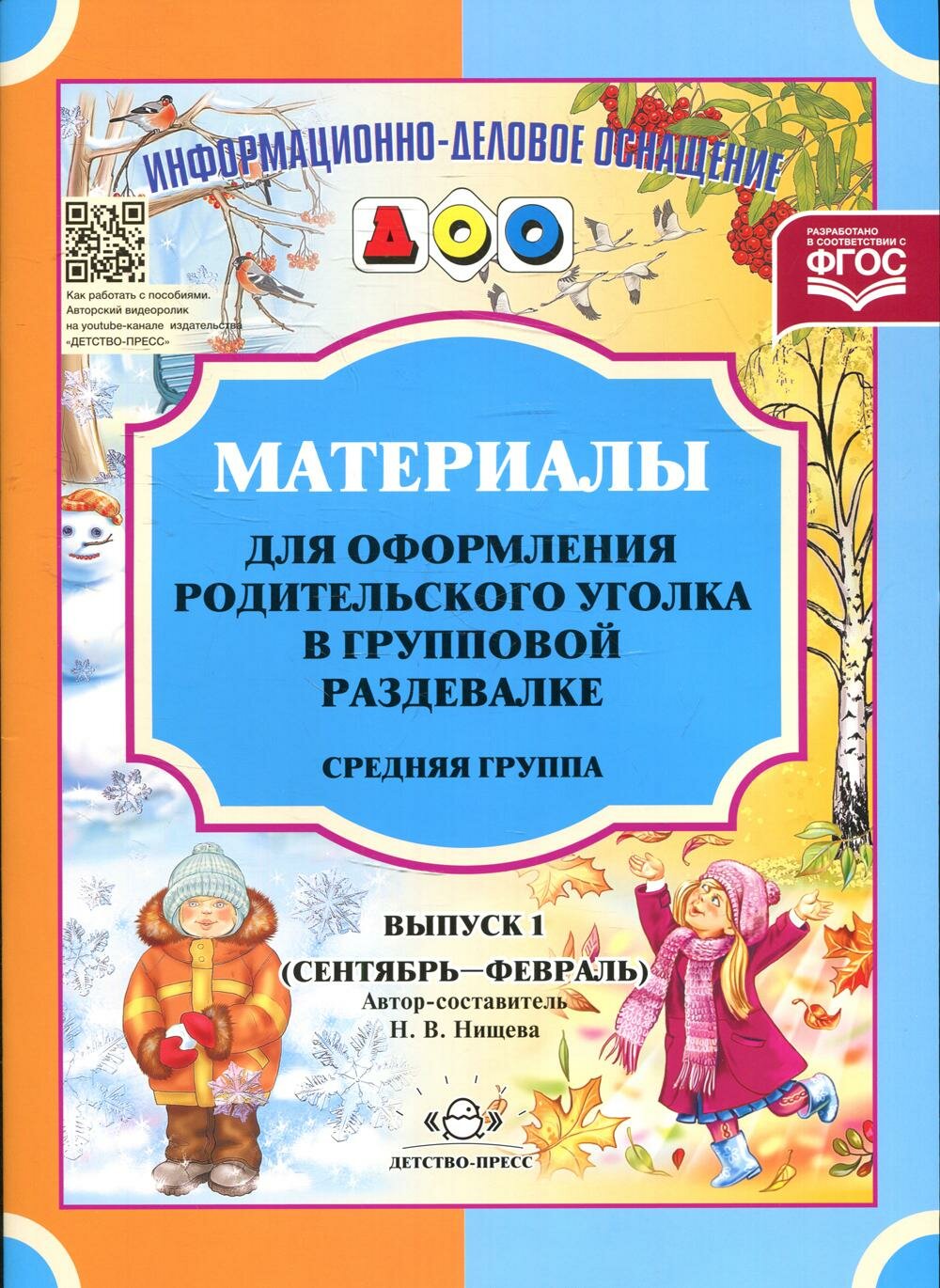 Материалы для оформления родительского уголка в групповой раздевалке. Средняя группа. Вып. 1 (сентяб