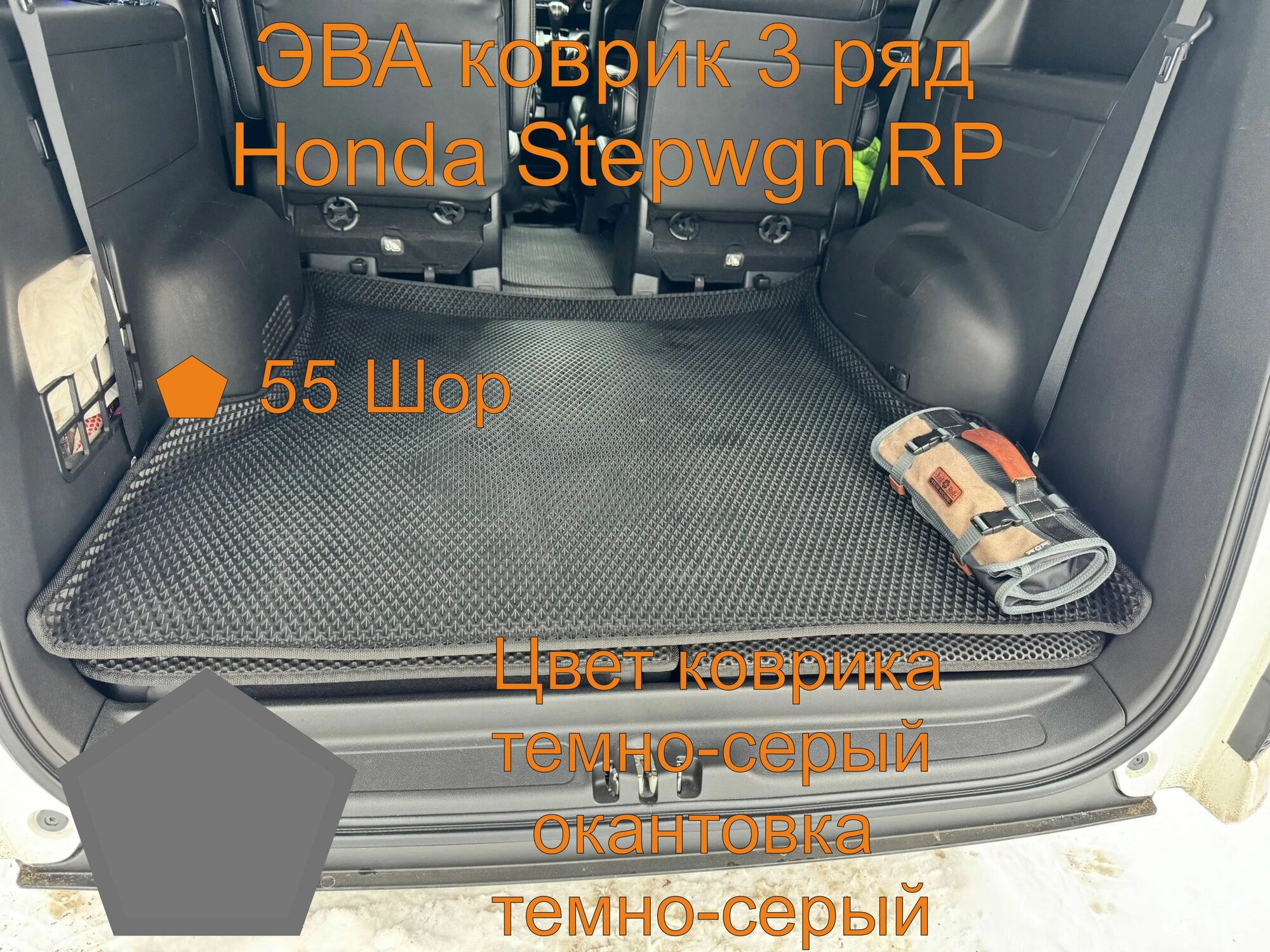 Honda Stepwgn RP 3 ряд эва коврик с бортиками, Хонда Степвагон РП 3 ряд эва коврик с бортиками