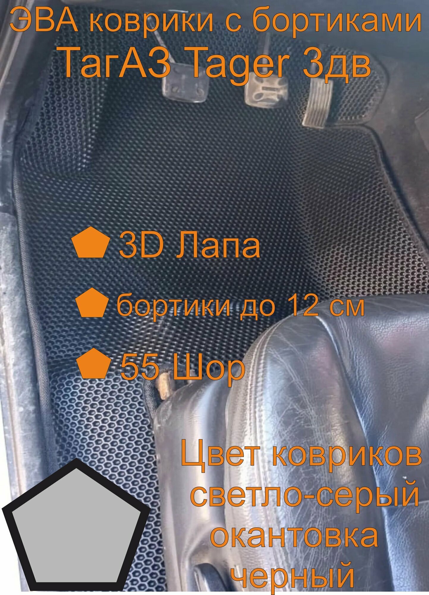Эва коврики с бортиками ТагАЗ Tager 3дв