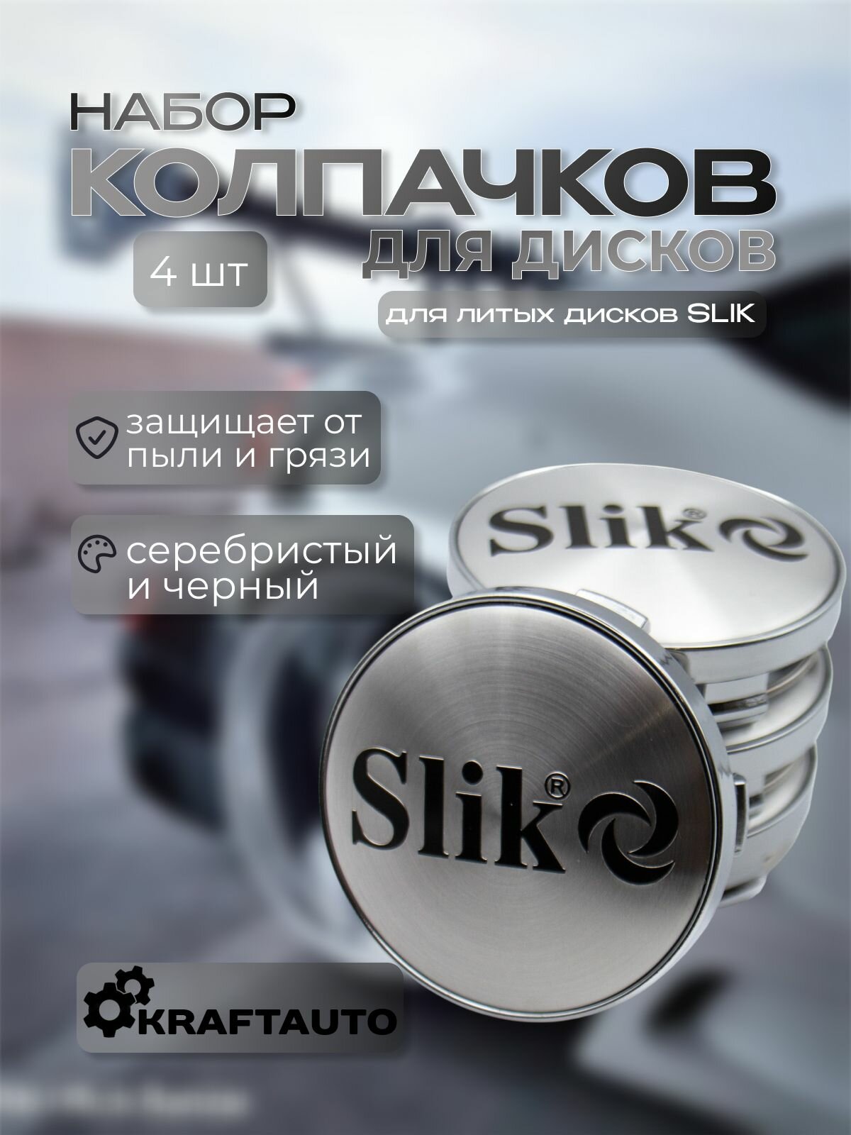 Колпачки Заглушки на литые диски SLIK слик 56/60 серебристые Silver комплект 4 шт.