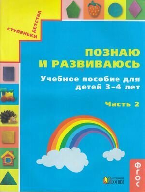 Истомина Н. Б. Познаю и развиваюсь. Учебное пособие для детей 3-4 лет (Ч.2) Ассоциация 21 век 2018