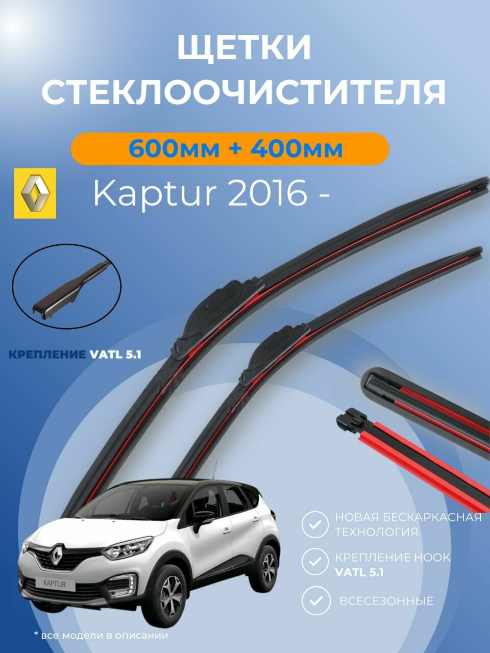 Дворники Renault Kaptur 2016 - 2027 Рено Каптюр щётки 600 мм и 400 мм крепление VATL 5.1. Щетки стеклоочистителя бескаркасные композитные.