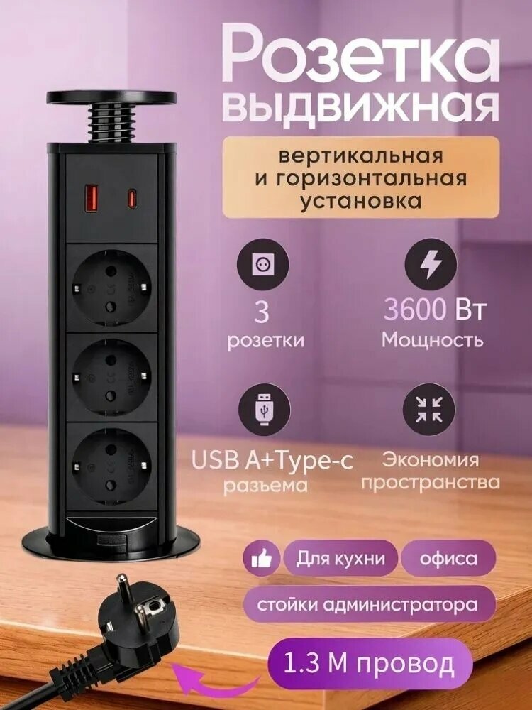 Встраиваемая выдвижная розетка для столешницы USB A+C, провод 1.5м, черный