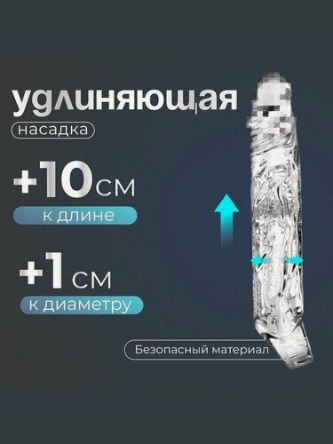 Изображение товара Насадка на половой член силиконовая для удлинения и утолщения/Секс игрушка для двоих /На член мужчин интим товары для взрослых 18+
