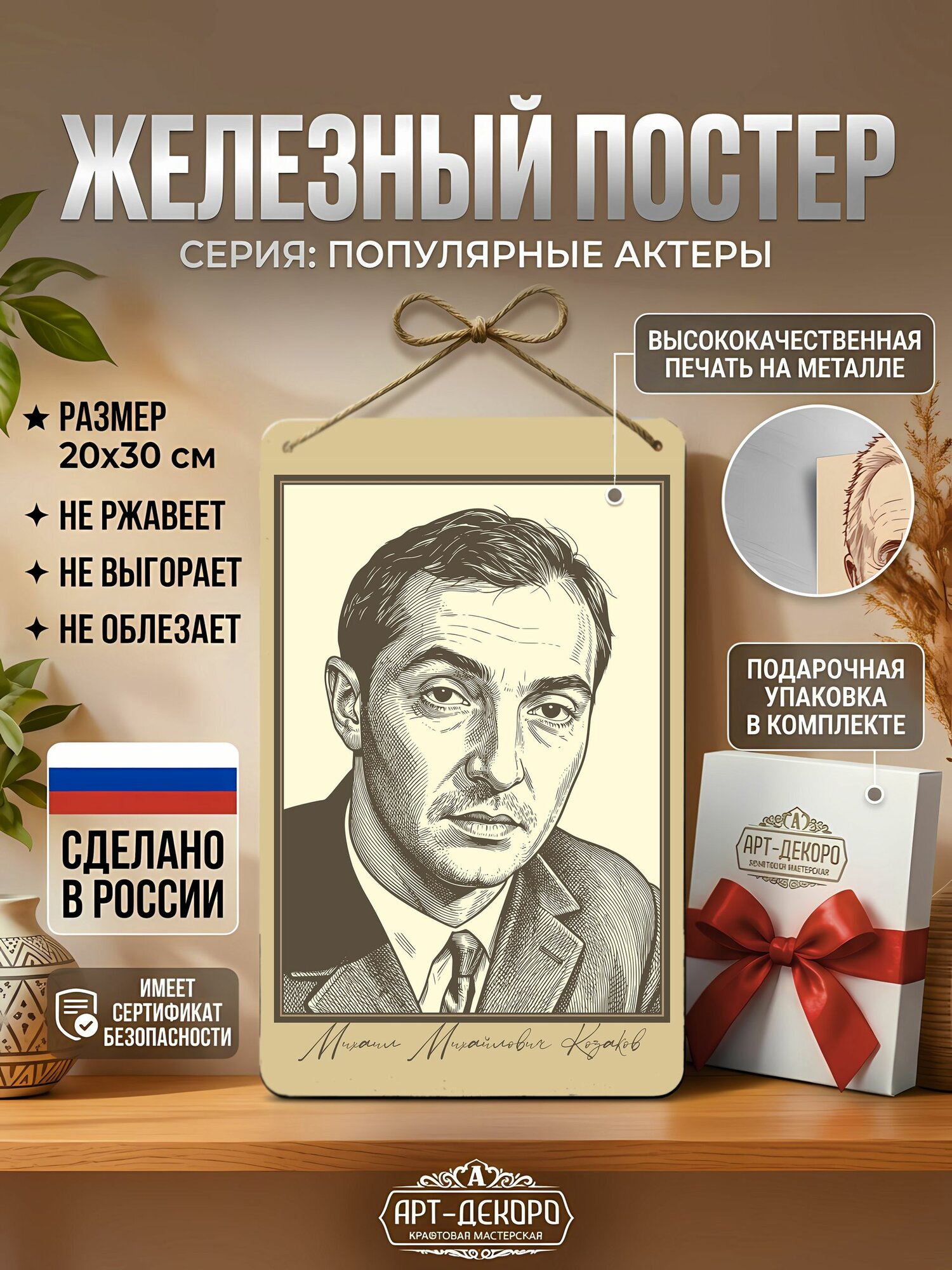 Железный постер советские актеры Михаил Козаков, подарочная упаковка в комплекте