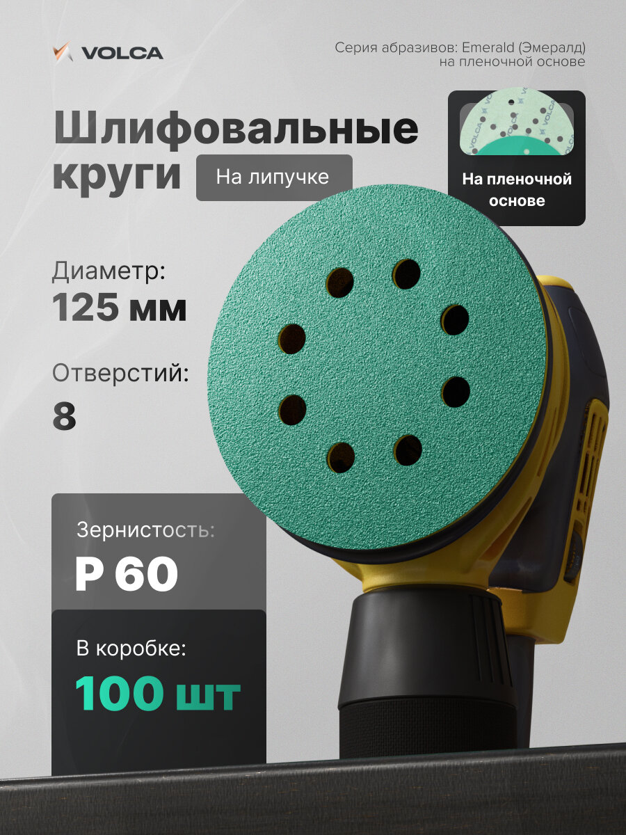 Наждачные круги 125 мм Р60, 100 шт, на липучке, 8 отверстий, водостойкие, VOLCA для орбитальной шлифмашины