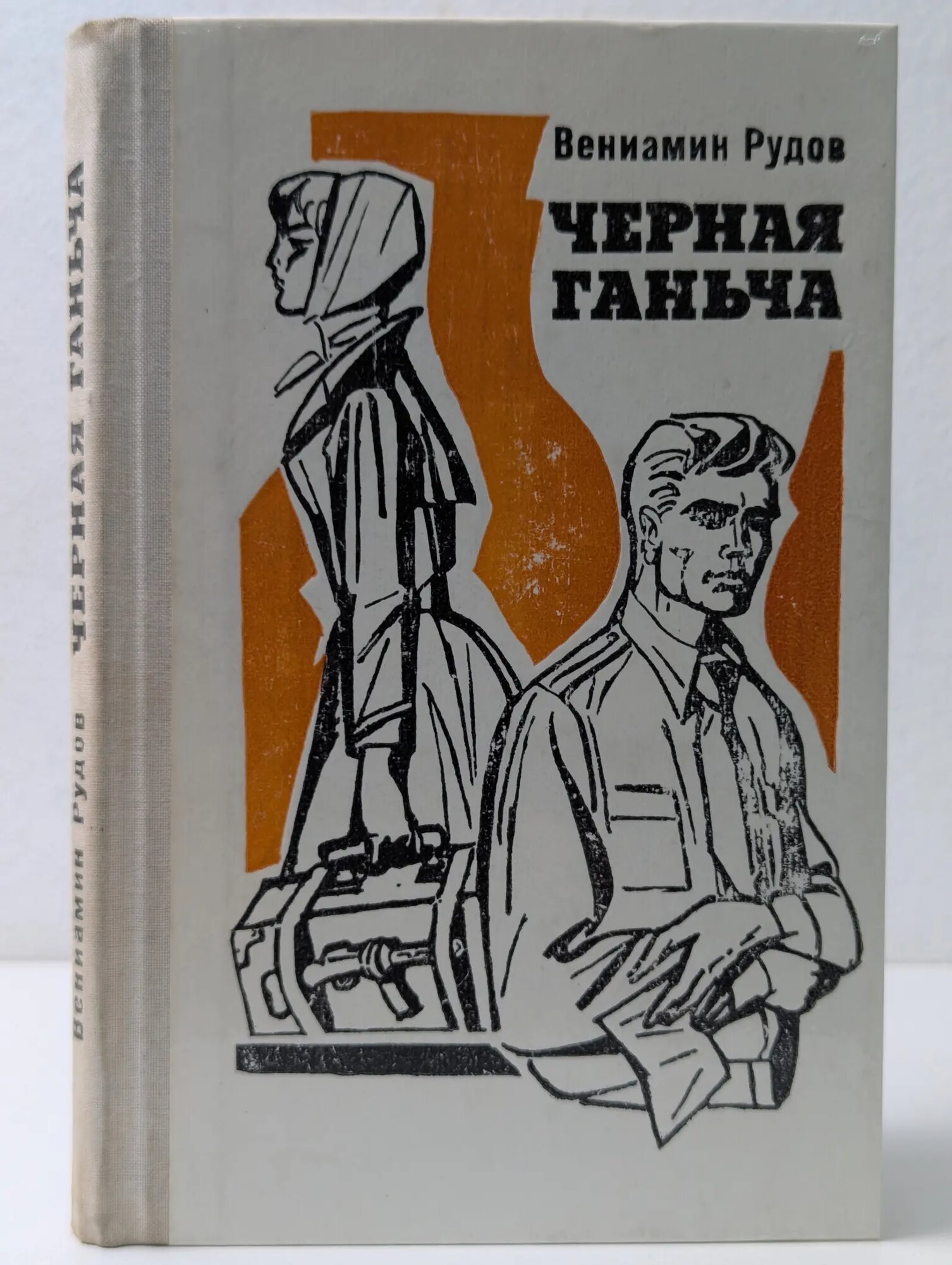 Черная Ганьча Рудов Вениамин Семенович 1976