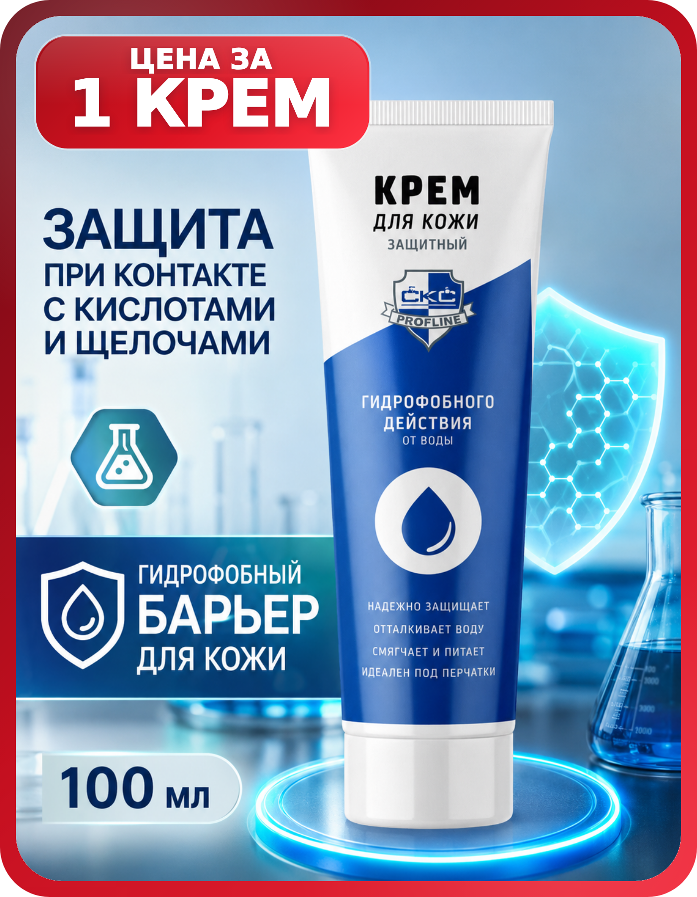 Профлайн СКС крем от водных растворов 100 мл 1 шт