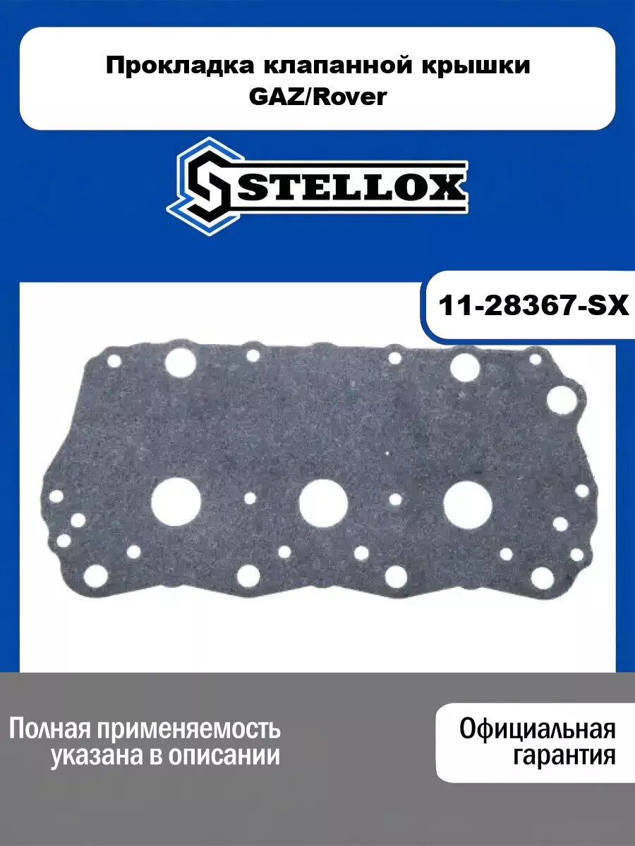 Прокладка клапанной крышки GAZ/Rover STELLOX 11-28367-SX