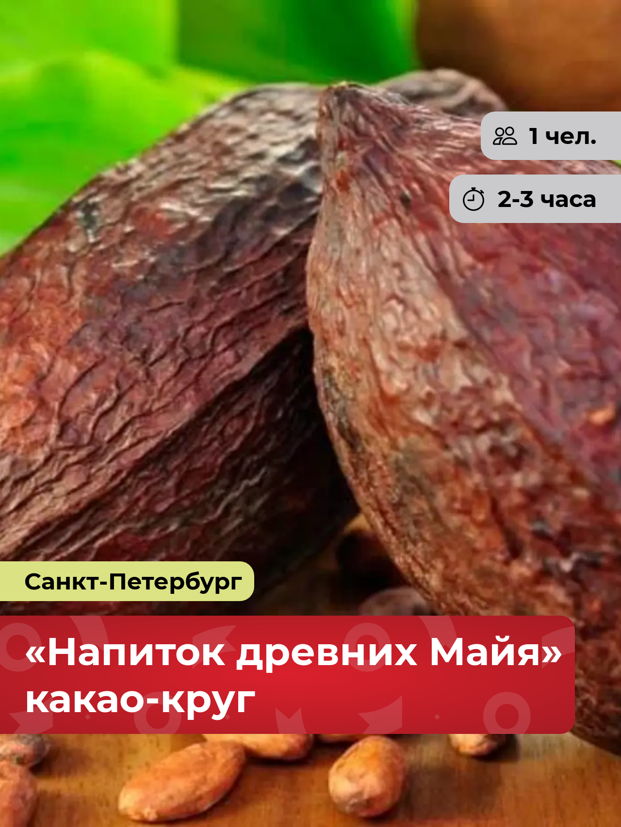 Подарочный сертификат bonodono Какао-круг «Напиток древних Майя.», Санкт-Петербург