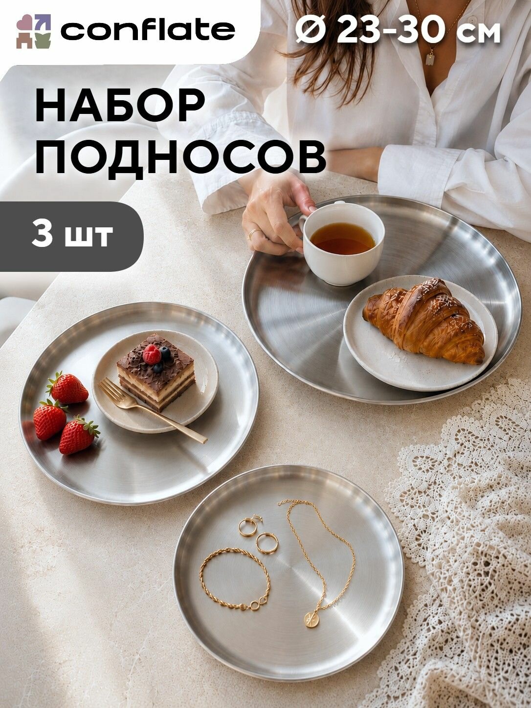 Подносы металлические круглые декоративные 3 шт, серебристый, Conflate