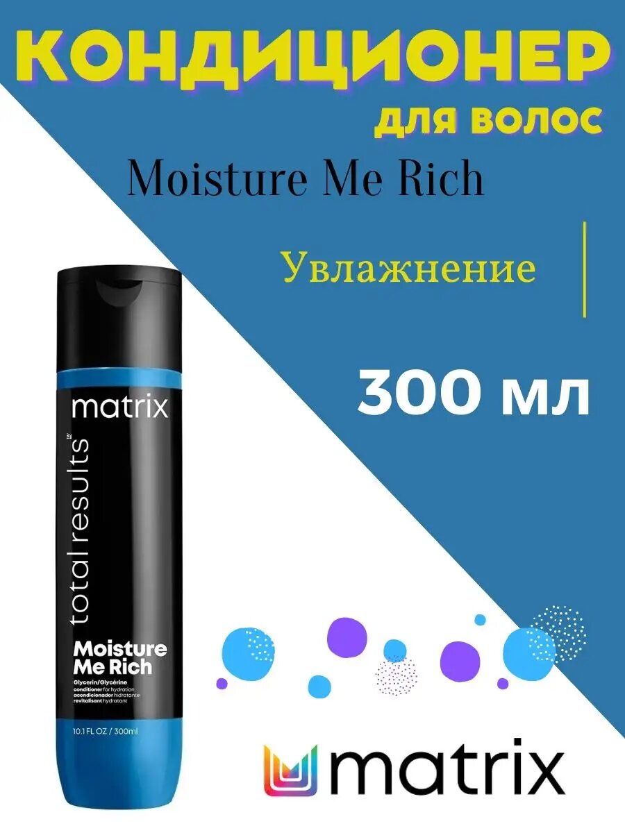 Матрикс увлажняющий кондиционер для волос