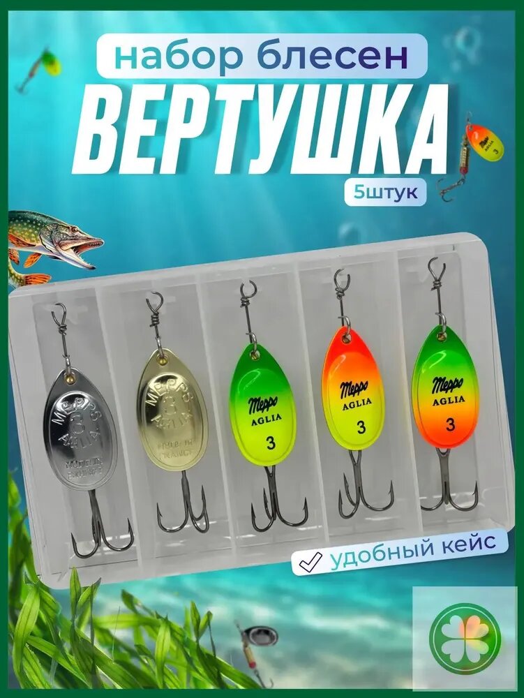 Блесна для рыбалки на щуку и окуня набор / Mepps aglia / Блесна вертушка