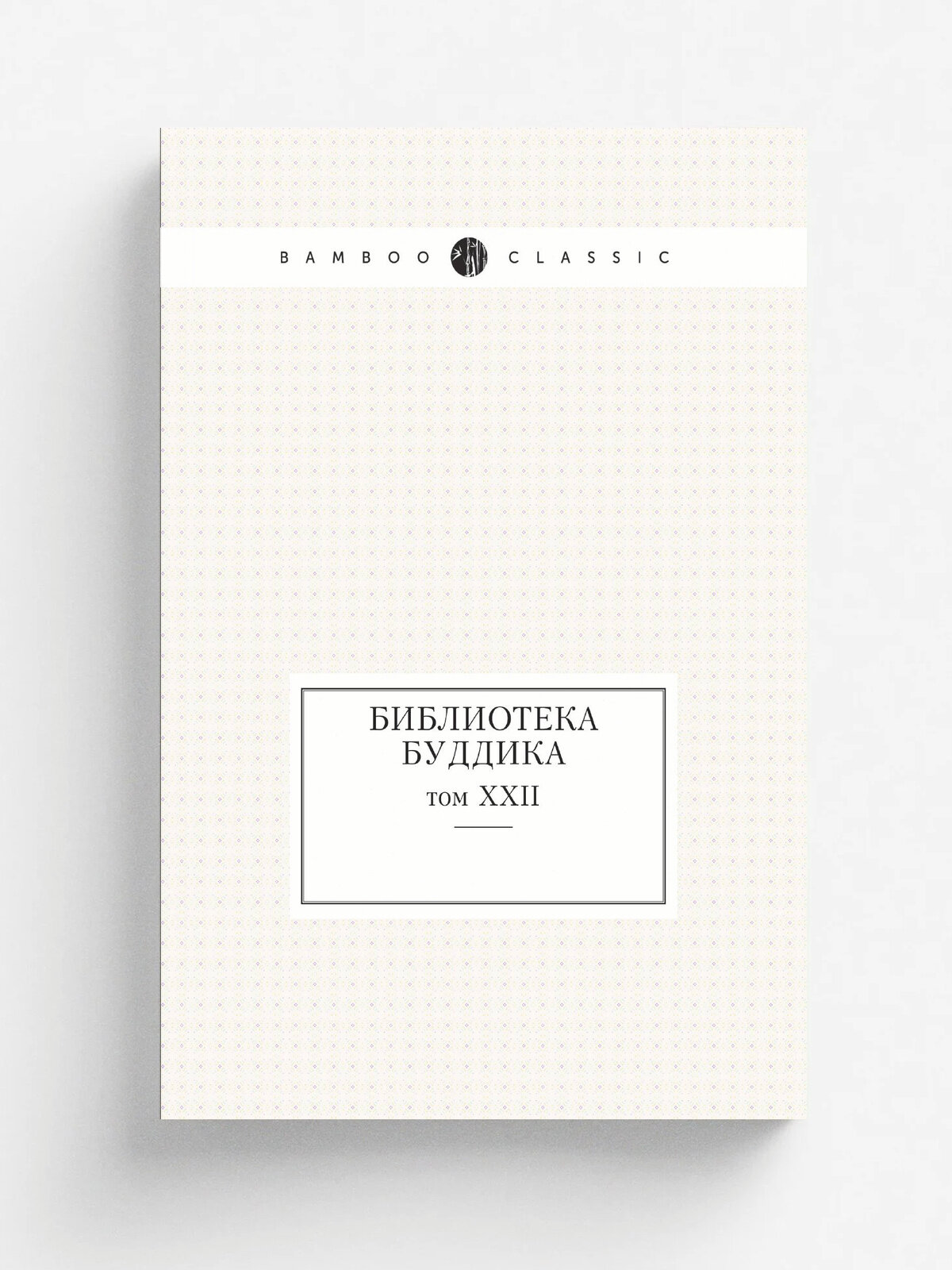 Библиотека Буддика. том XXII