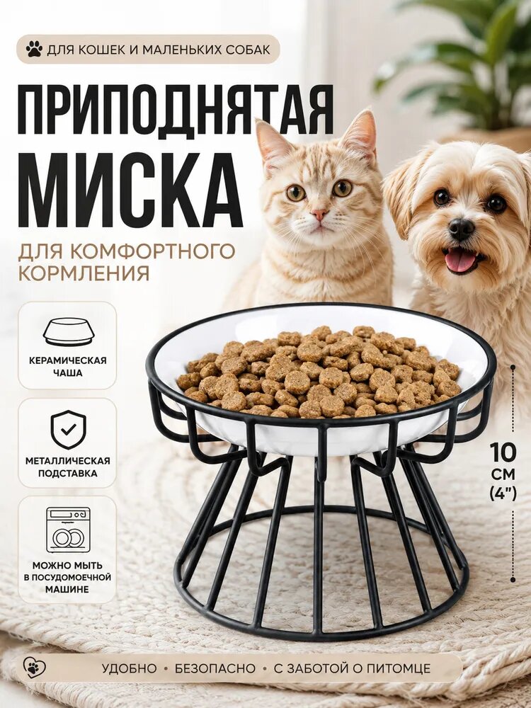 Миска для кошек и собак на металлической подставке, керамическая поднятая тарелка для корма и воды, 10oz (300 мл)
