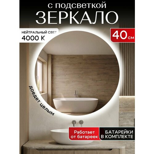 фото Настенное зеркало с подсветкой на батарейках в ванную прихожую круглое 4000к 40 см отражение
