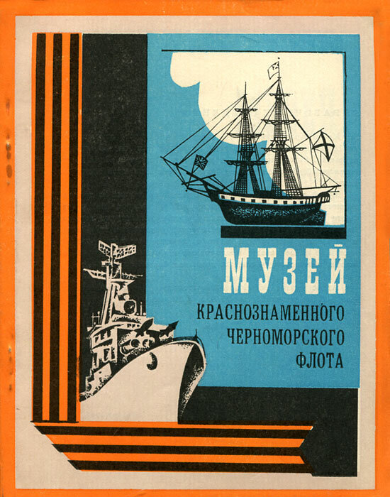 Музей краснознаменного Черноморского флота Зарубин Станислав Федорович, Парамонова Генриэтта Васильевна