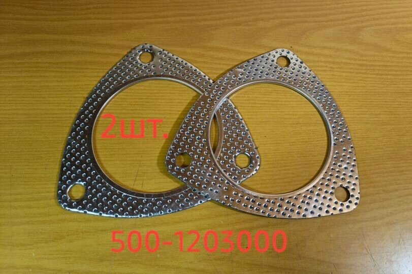 500-1203000 Прокладка фланца глушителя (перфорированная) - 2шт.