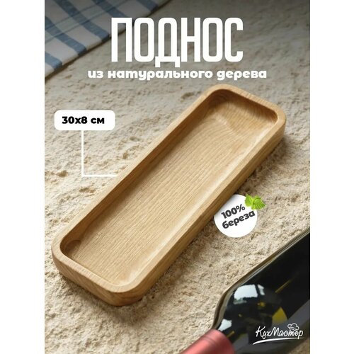 Поднос деревянный прямоугольный декоративный для закусок, шашлыка, мяса 30х8 см Кухмастер