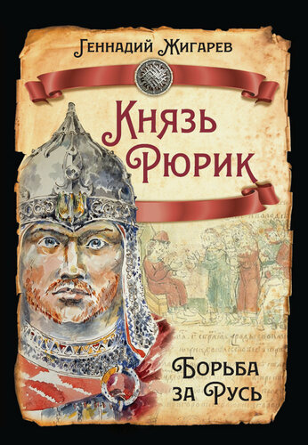 Изображение товара Князь Рюрик. Борьба за Русь (Русская история)_Жигарев Г. [Книга / Издательство «родина»]