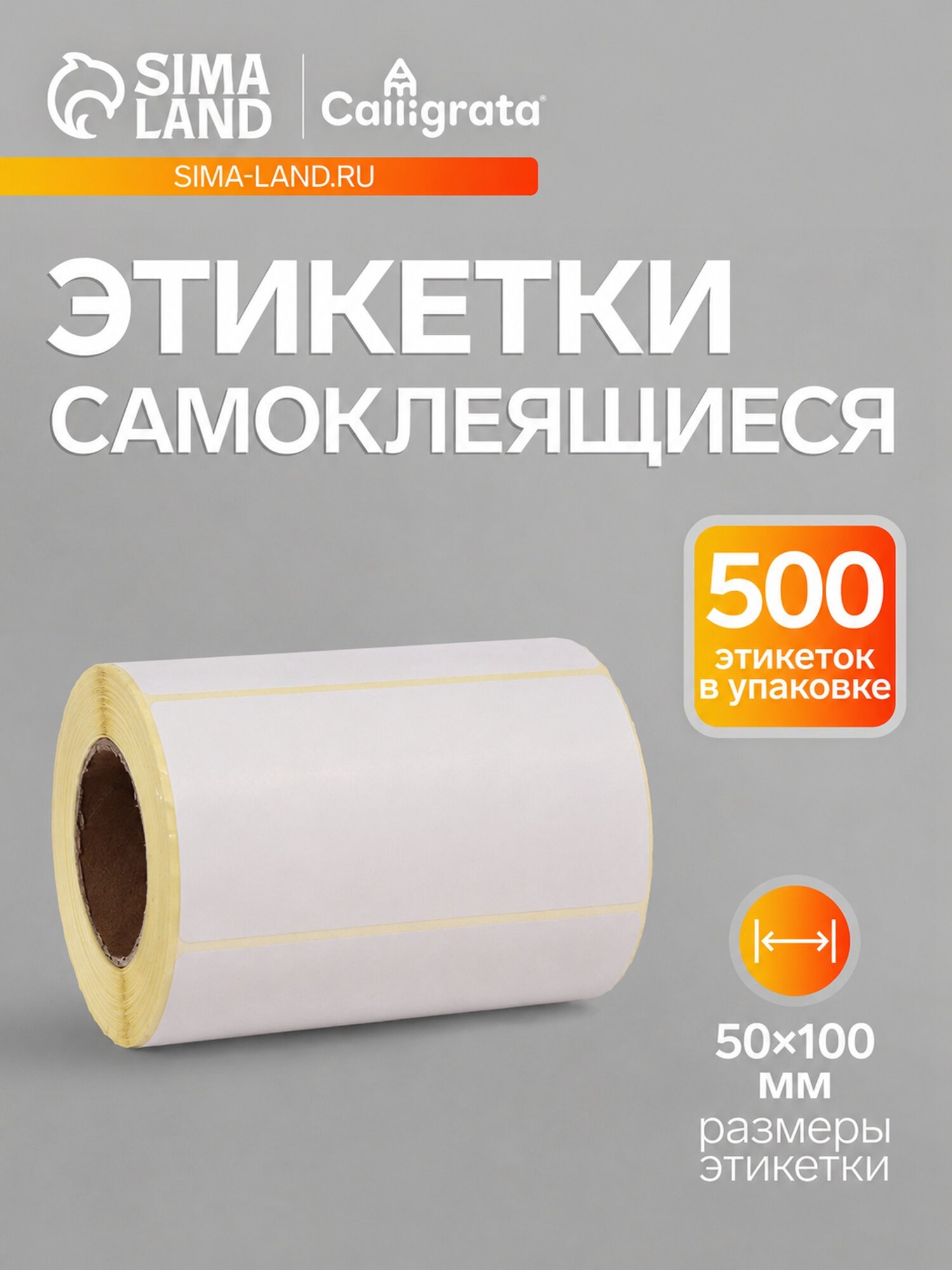 Термоэтикетка 50×100 мм, диаметр втулки=40 мм, 500 этикеток ЭКО