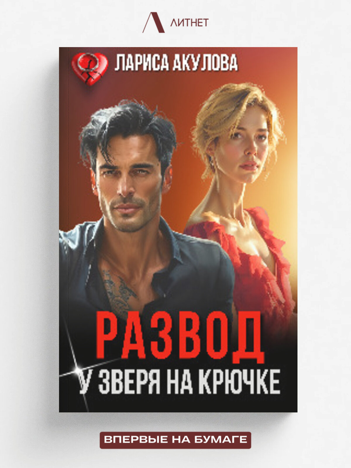 Развод. У Зверя на крючке