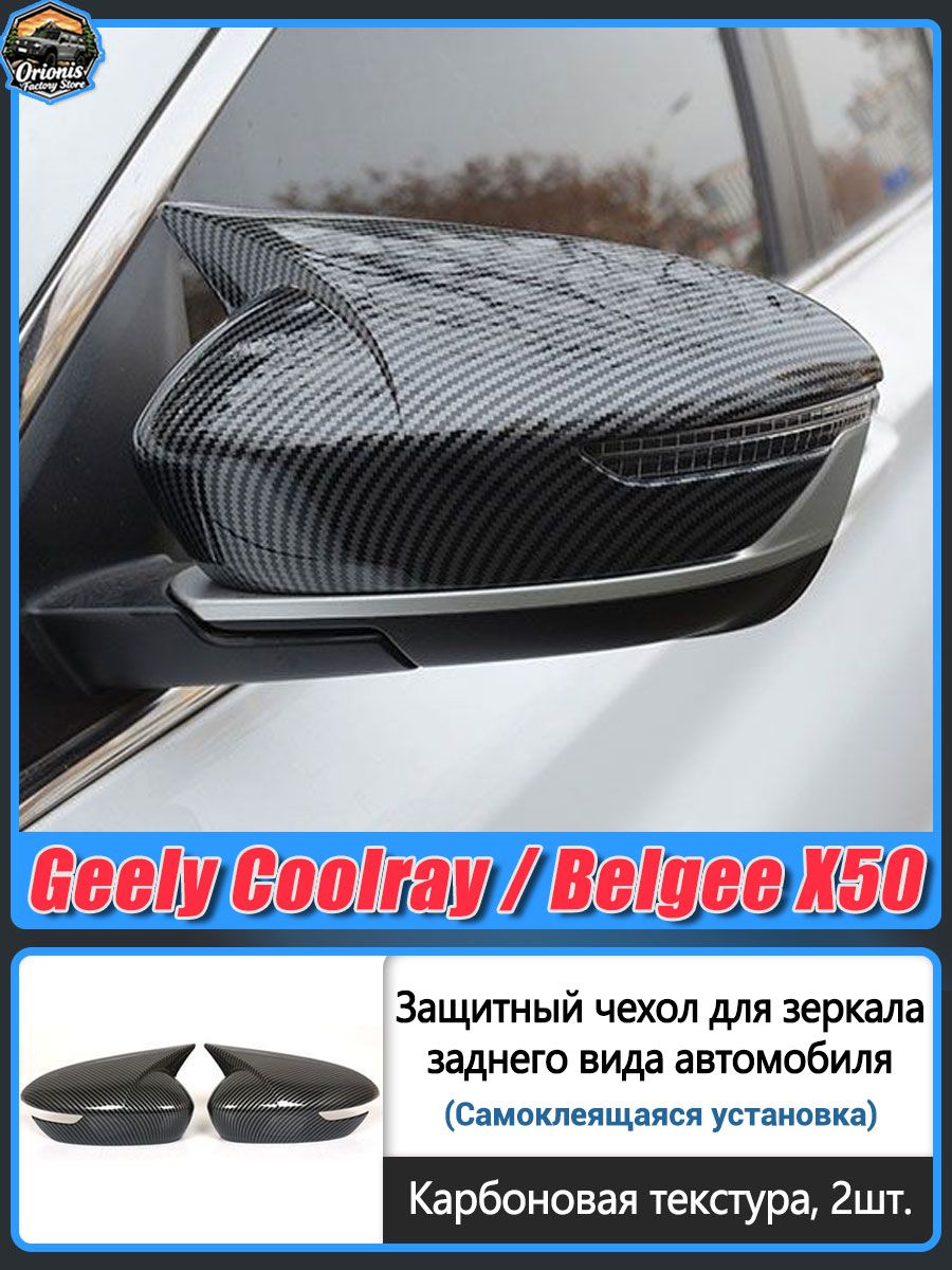 Geely Защита внешних частей автомобиля на кузов, 2 шт.