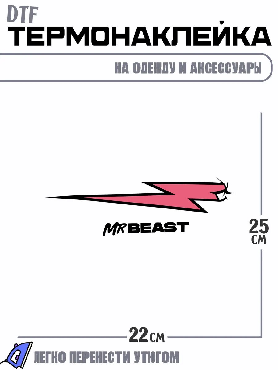 Термонаклейка mr beast мистер бист ютубер