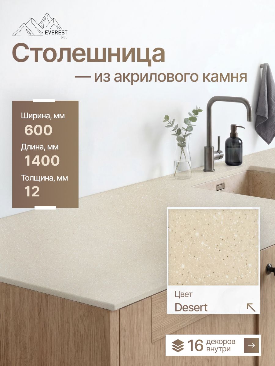 Столешница из искусственного камня 1400x600x12мм Desert глянцевый