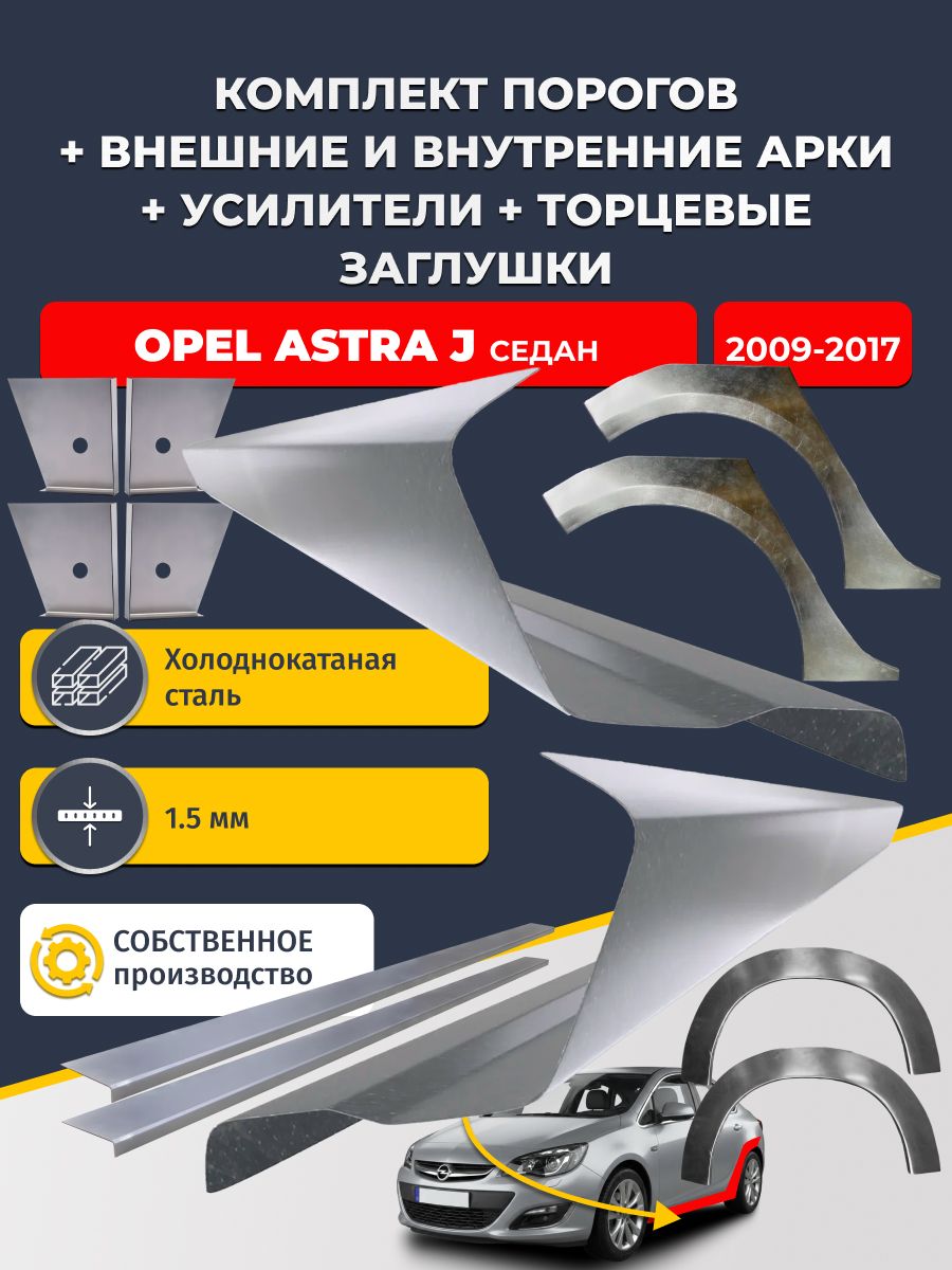 Комплект ремонтных задних внешних и внутренних арок (0,8 мм) + комплект порогов + 4 торцевые заглушки + усилители, на Opel Astra J 2009-2017 седан (Астра Джей) Холоднокатаная сталь 1.5 мм