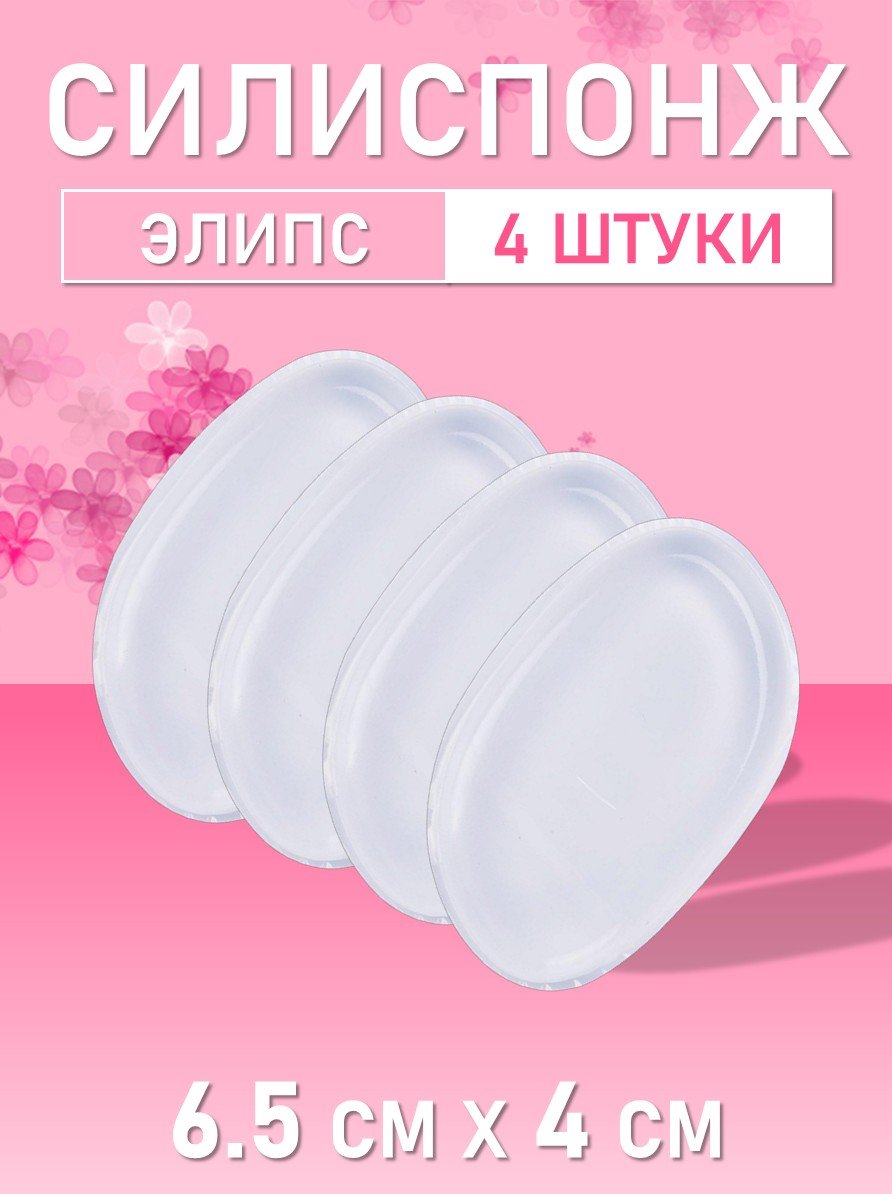 Силиспонж для макияжа элипс, 4 шт