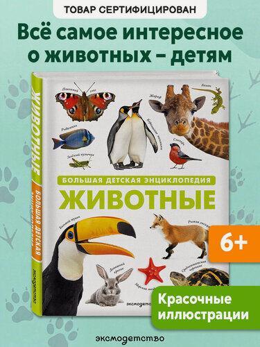 Изображение товара Животные. Большая детская энциклопедия