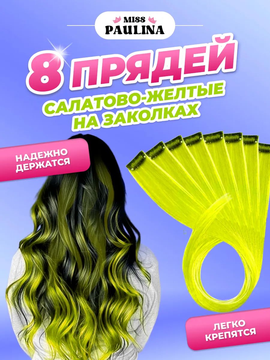 Цветные пряди на заколках для волос салатово-желтые, 8 штук
