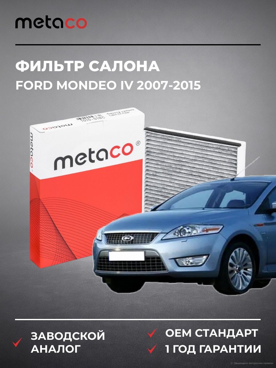 Фильтр салона METACO 1010018C Форд Мондео IV Ford Mondeo IV 2007-2015