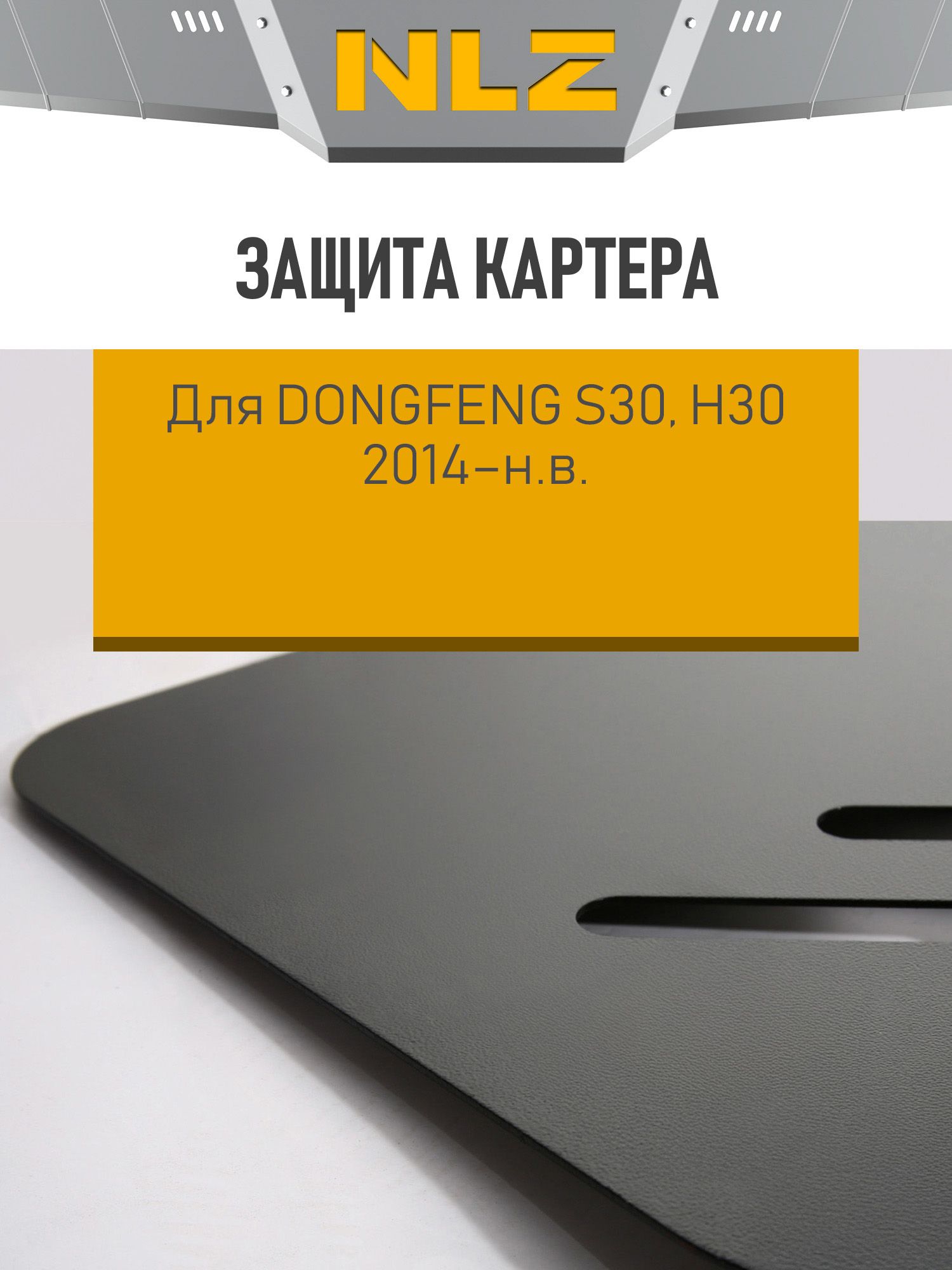 Защита картера с креп. для DONGFENG S30, H30 (2014-н. в.) 1.6 бен. АКПП/МКПП / ДонгФенг С30
