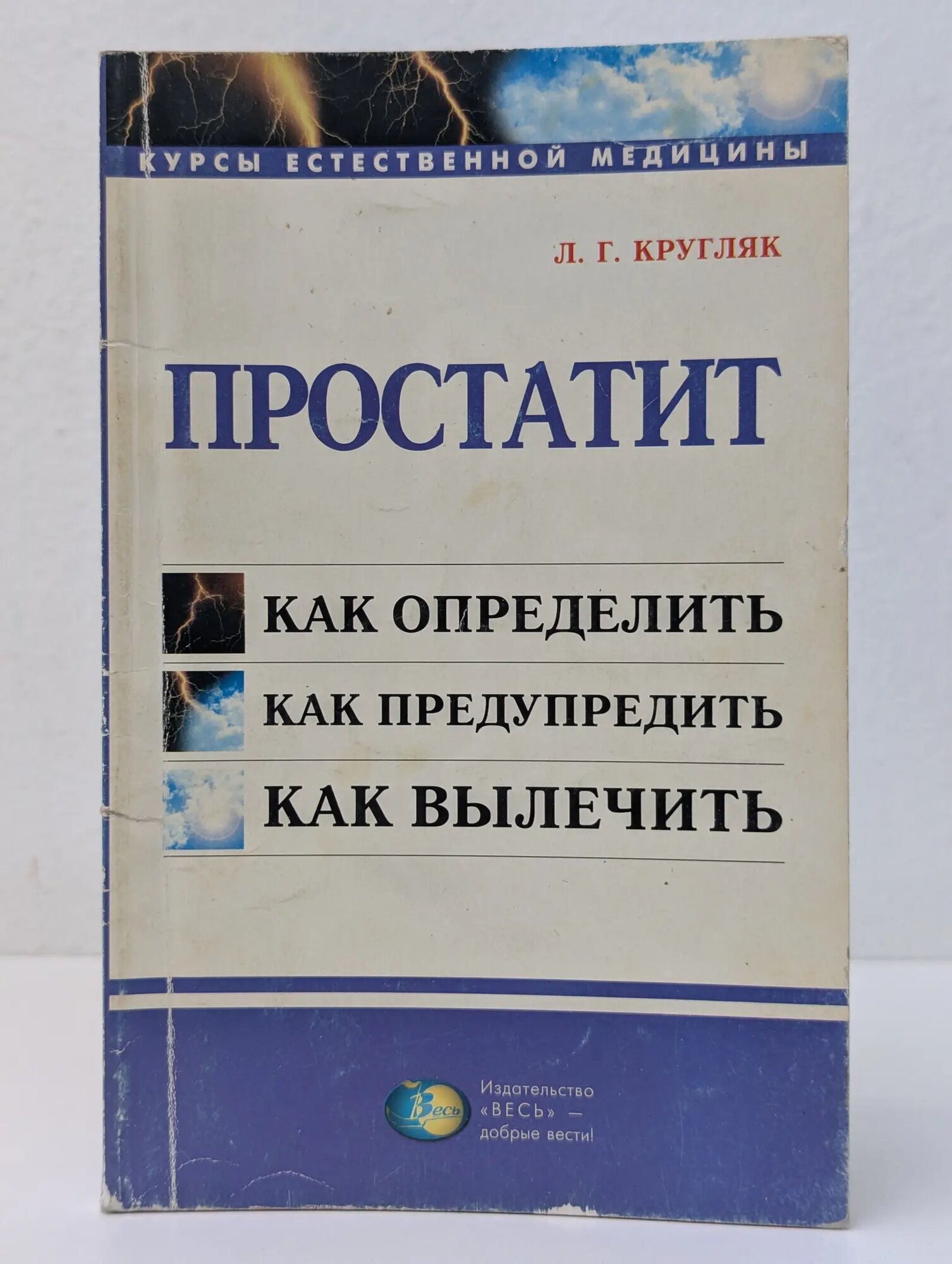 Курсы естественной медицины. Простатит. Как определить, как предупредить, как вылечить Кругляк Лев Григорьевич 2001