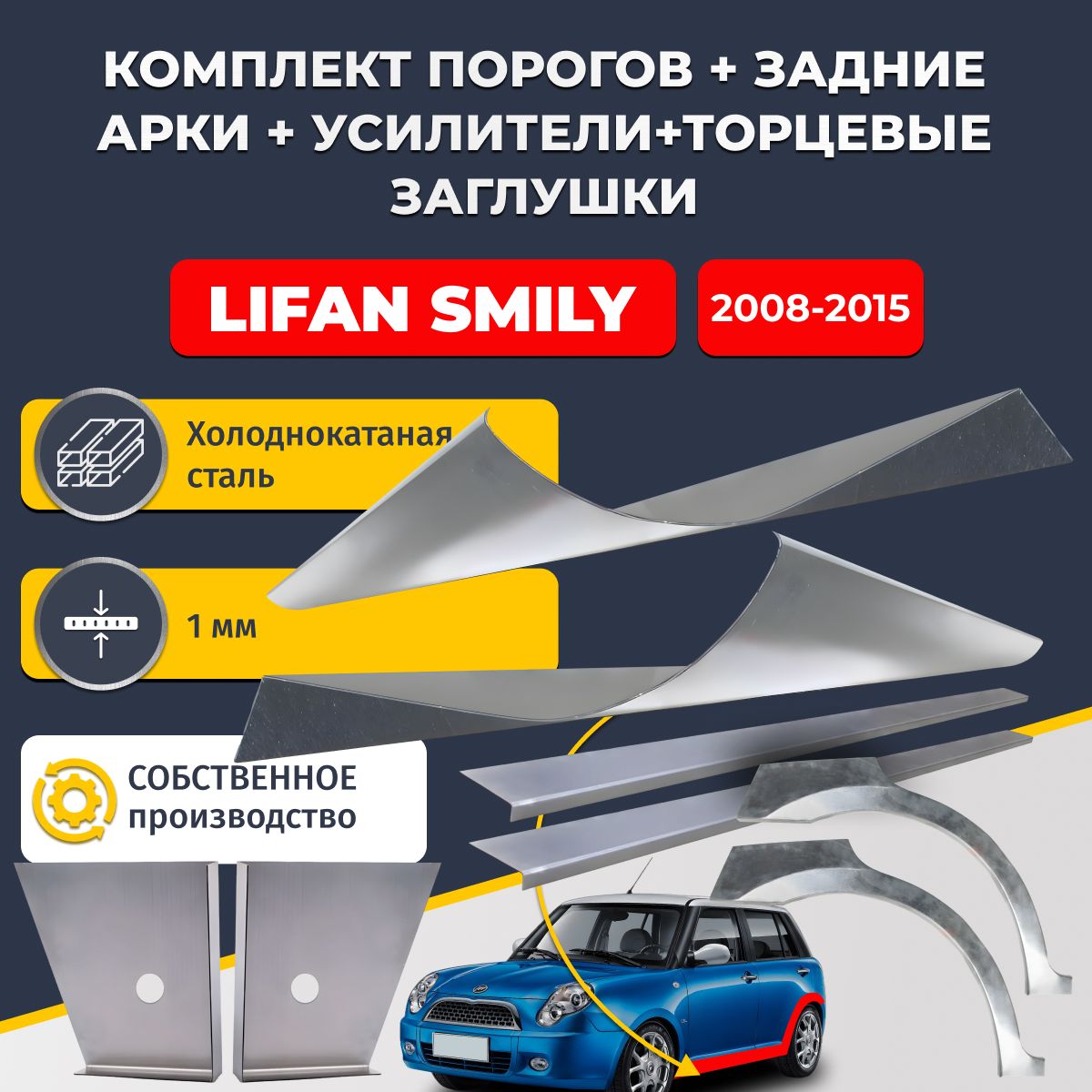 Комплект ремонтных задних арок (0,8 мм) и стандартных порогов + торцевые заглушки + усилители, на Lifan Smily 320/330 2008-2018 (Лифан Смайли). Холоднокатаная сталь 1 мм