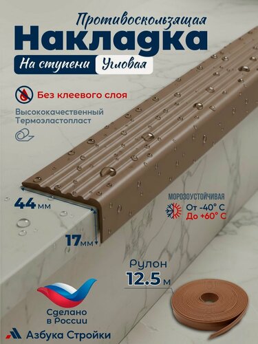 Изображение товара Противоскользящая лента Противоскользящая резиновая накладка угол на ступени без клея 44мм, длина 12.5м, коричневый